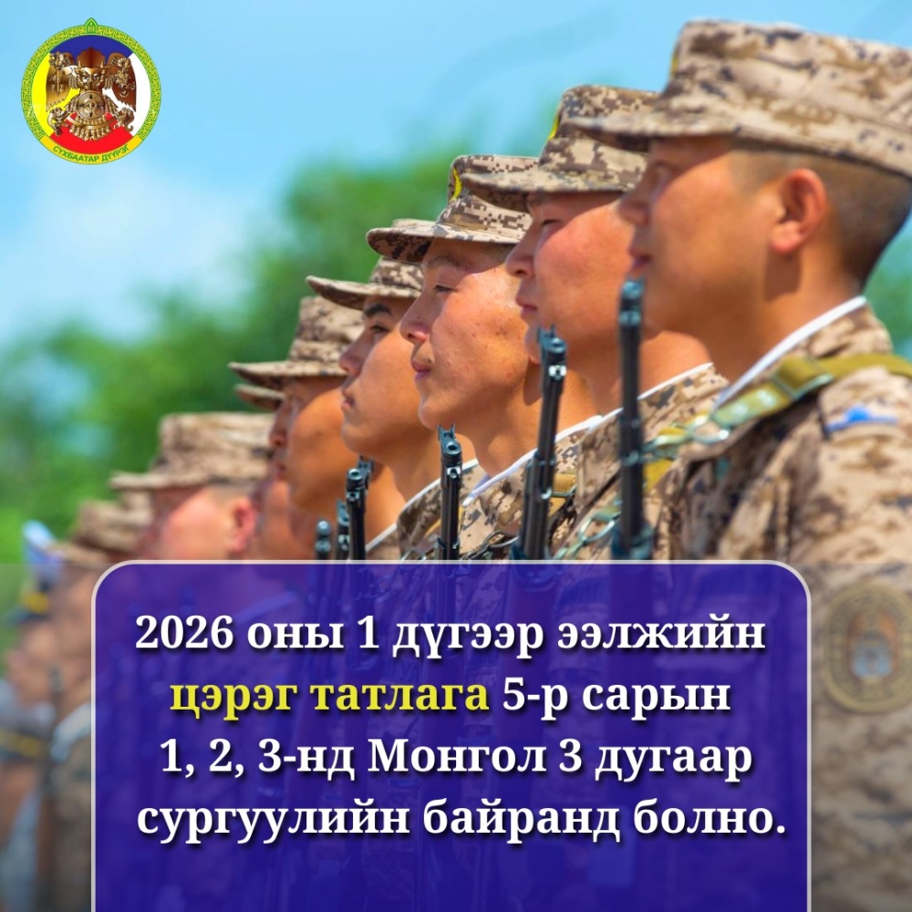 СҮХБААТАР ДҮҮРЭГ|ЦЭРЭГ ТАТЛАГА маргааш эхэлнэ